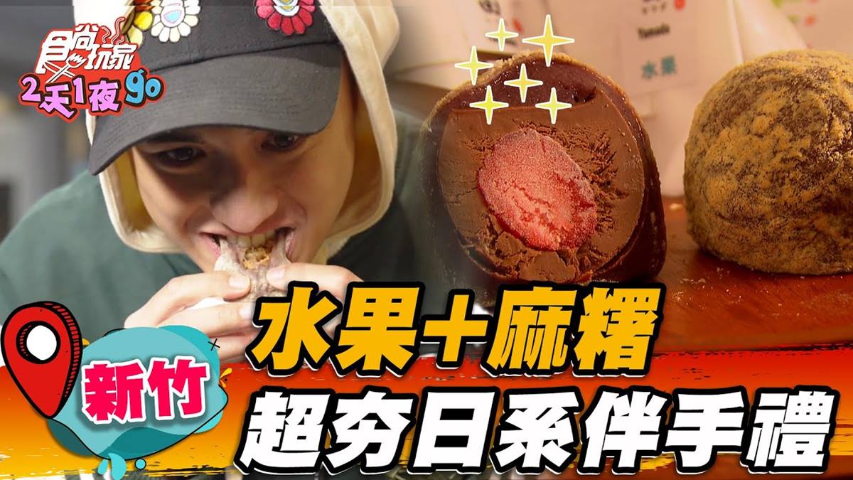 少女心噴發！新竹超夯「日式水果大福」天天排爆，蜂蜜乳酪＋冰淇淋一吃上癮
