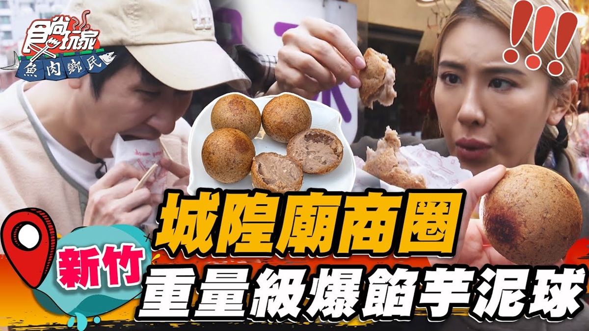 新竹城隍廟口必吃！重量級「爆餡芋泥球」一咬芋香四溢，綿密口感激似生乳捲