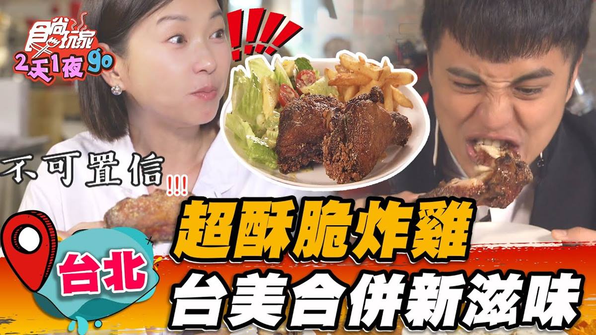 藏身陽明山！台式「黑金炸雞」外酥內嫩超多汁，醬香濃郁夾帶蒜味超過癮