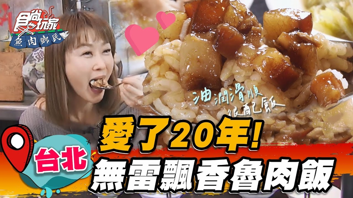 陳珮騏熱愛20年！「老字號滷肉飯」飄正宗南部味，滷肉Q彈油潤有滿滿膠質