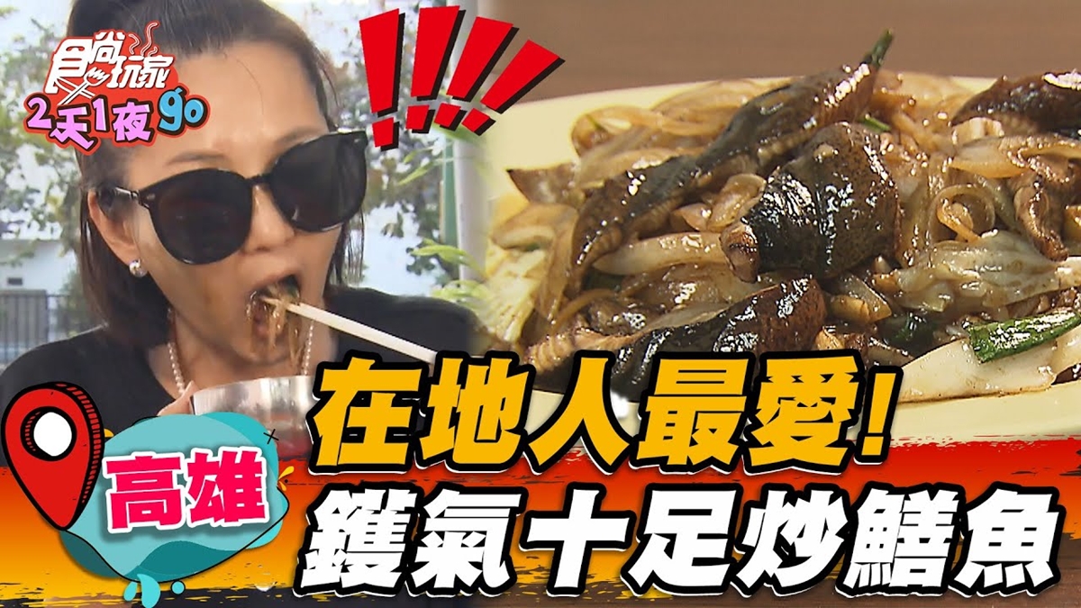 黃金爆炒27秒！隱藏版「鱔魚意麵」在地人最愛，海鮮粥塞８種料只要銅板價