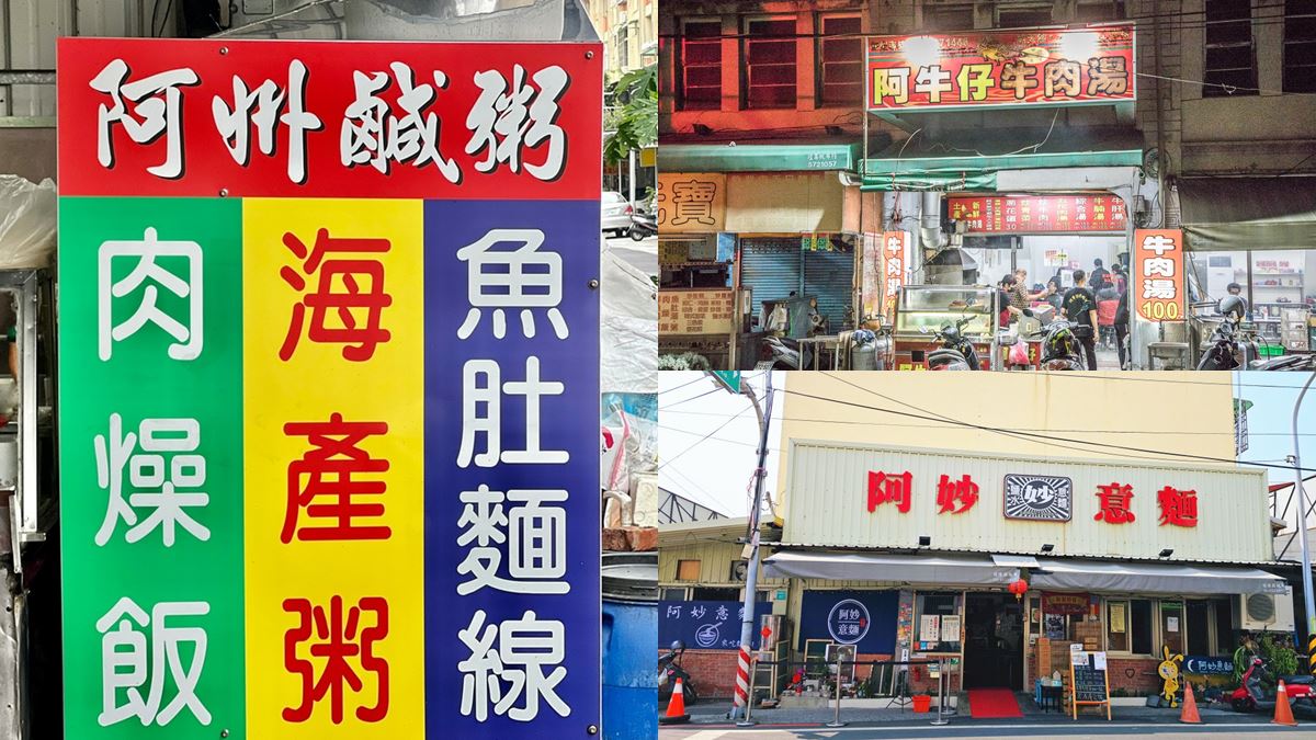 台南名店超多「阿字輩」！「美食＋阿」踩雷率低，老饕認證都有「這些特色」