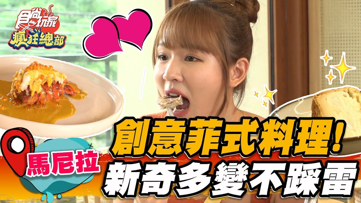 國際級主廚坐鎮！「創意菲式料理」醬汁多變超新奇，還能爽嗑軟嫩牛舌＋和牛