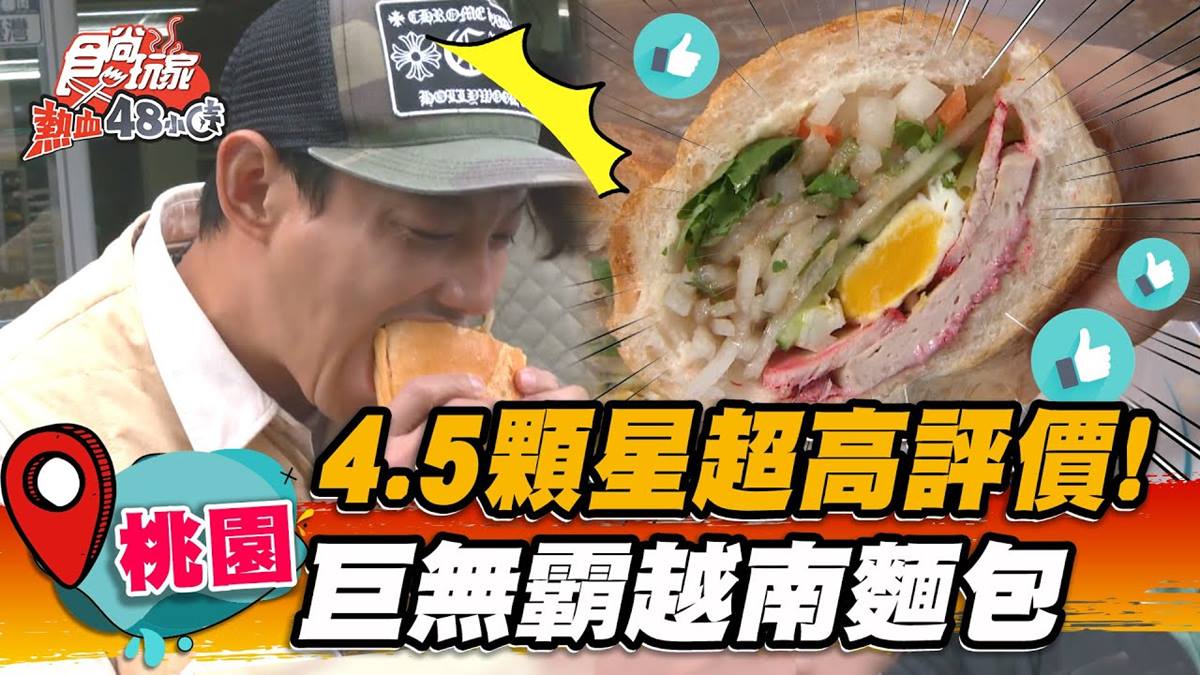 美女老闆娘坐鎮！桃園超夯「巨無霸越南麵包」塞料不手軟，吃１顆飽到天靈蓋