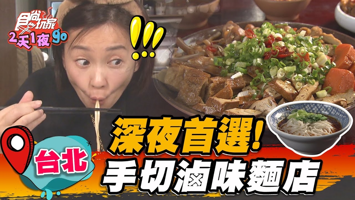 深夜美食首選！招牌「牛油麻醬麵」芝麻香氣濃郁，超邪惡手切滷味一吃會上癮