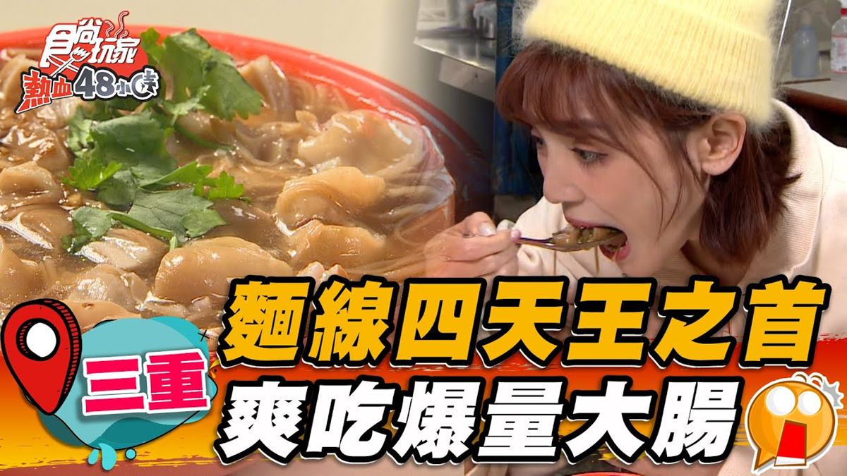 三重麵線四大天王之首！爆量「大腸麵線」給料不手軟，柴魚高湯加醋更清爽
