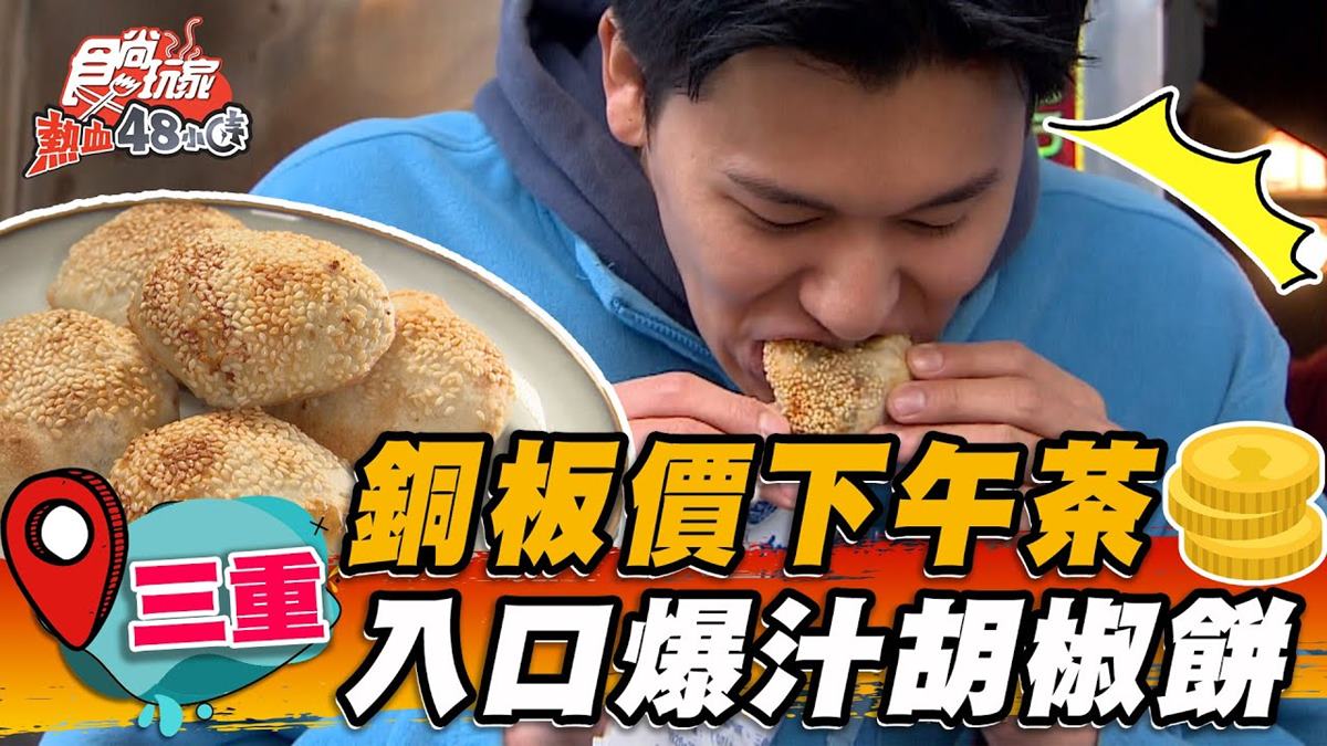 排隊人潮沒停過！「三重最強胡椒餅」飄香32年，滿滿餡料＋酥脆外皮一咬爆汁