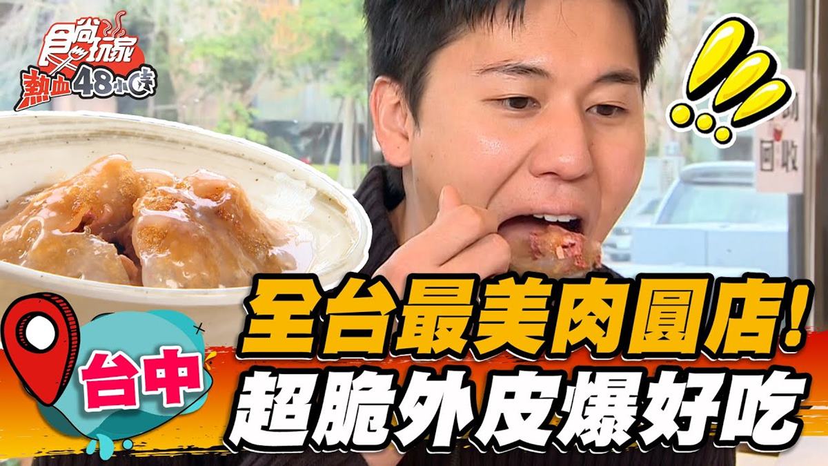 傳承70年好味道！「招牌脆皮肉圓」高溫快炸脆中帶Ｑ，超巨福州魚丸一咬爆汁