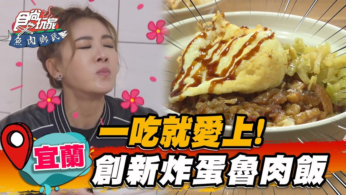 宜蘭40年老店美食！黃金炸蛋＋滷肉飯太邪惡，拌入鹹甜酸菜一吃上癮