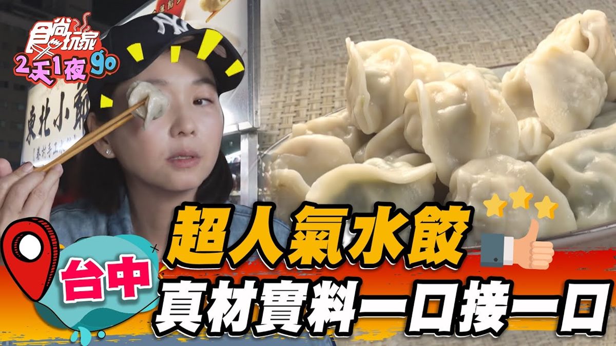 排隊人潮沒停過！外省老闆家傳「眷村手工水餃」，真材實料大顆飽滿一吃上癮