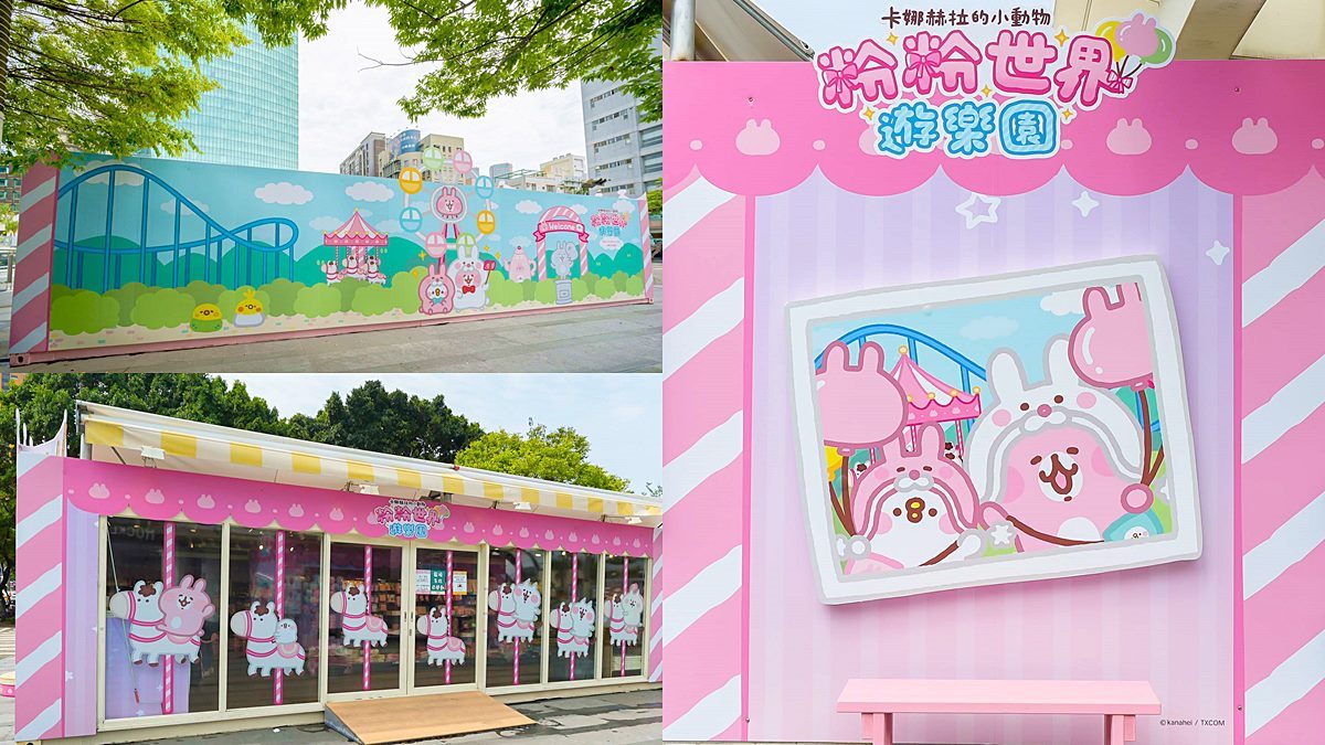 全台首座「卡娜赫拉的小動物樂園」！８大打卡點拍Ｐ助、粉紅兔兔玩旋轉木馬