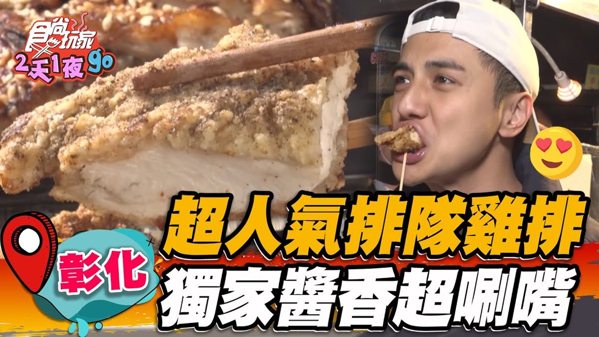 老闆跪求別再排！夜市超夯「炭烤雞排」厚實超多汁，刷10層獨門祕醬鹹甜唰嘴