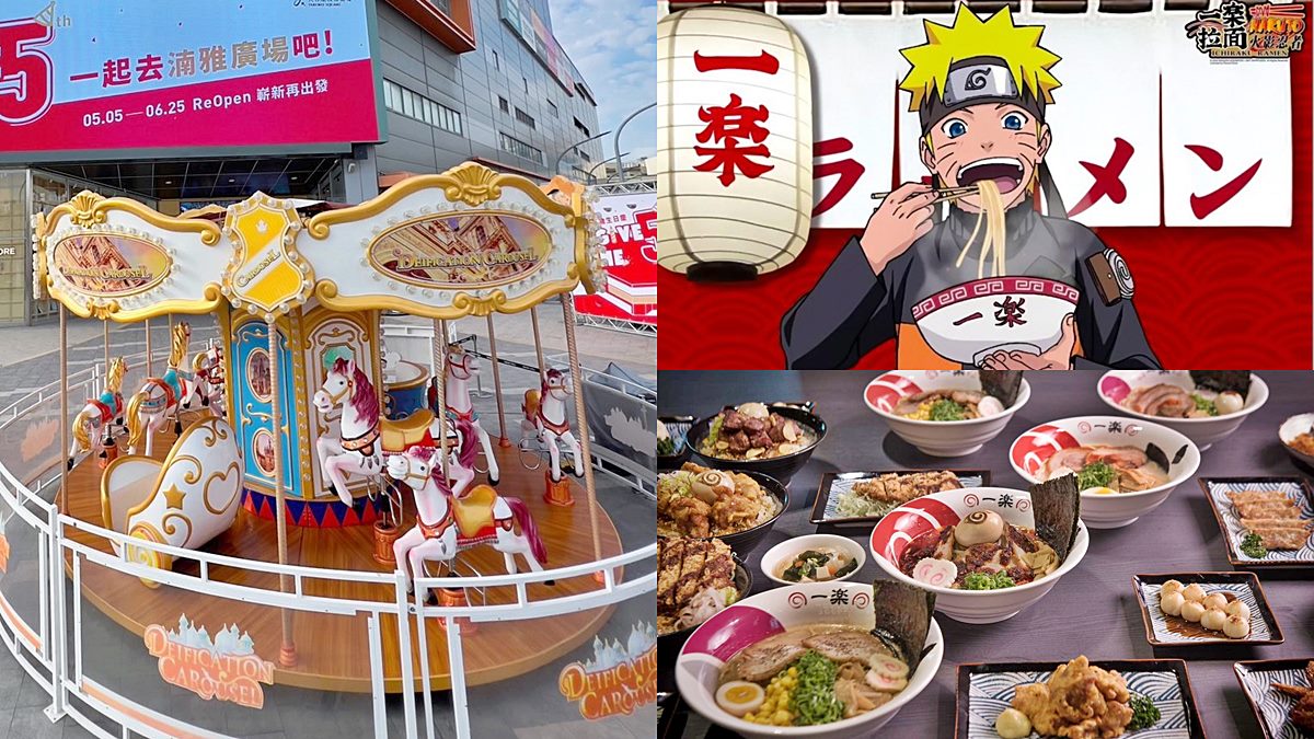 ５月壽星、平日用餐免費搭旋轉木馬！最新改裝百貨進駐火影忍者「一樂拉麵」