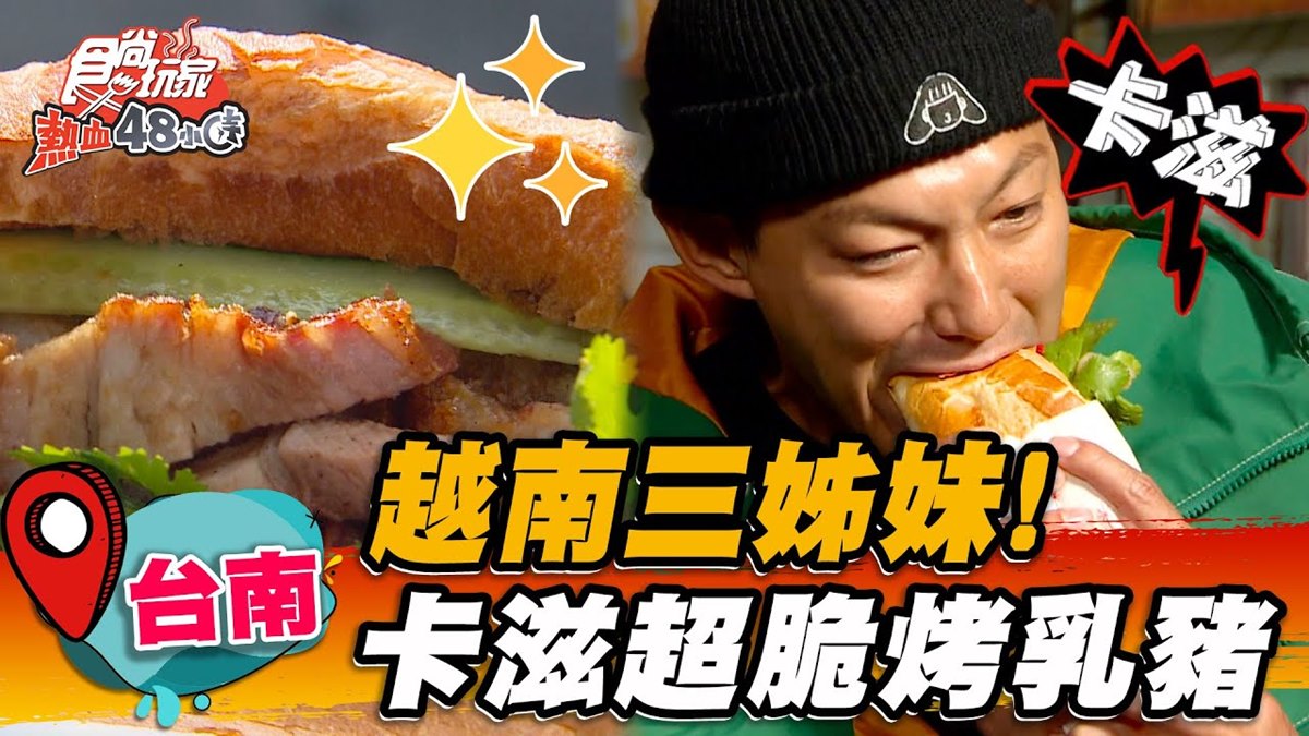 一咬卡滋超欠吃！4.3星「越南烤乳豬」外皮脆到像餅乾，夾麵包、醃蘿蔔更爽口