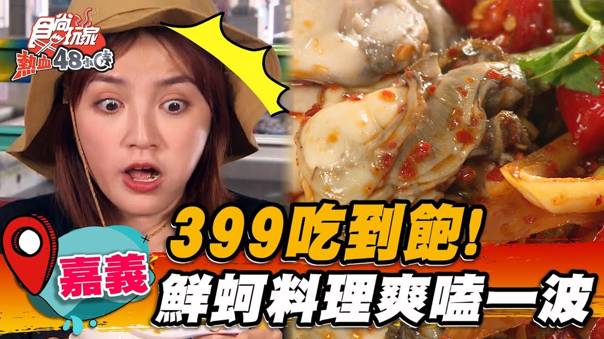 399元嗑到痛風！嘉義「全蚵料理」現採現吃超新鮮，水果、飲料、甜點免費續