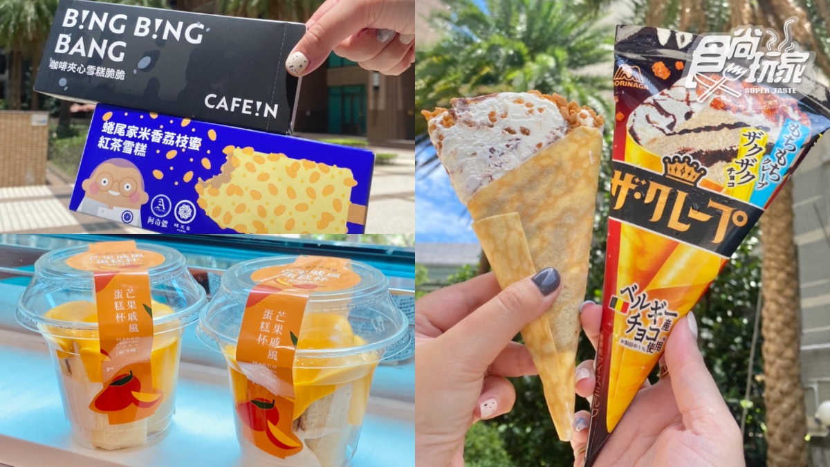 7-11冰品任２件０元！CAFE!N、迷客夏雪糕＋日式可麗餅冰，再屯咖啡買２送２