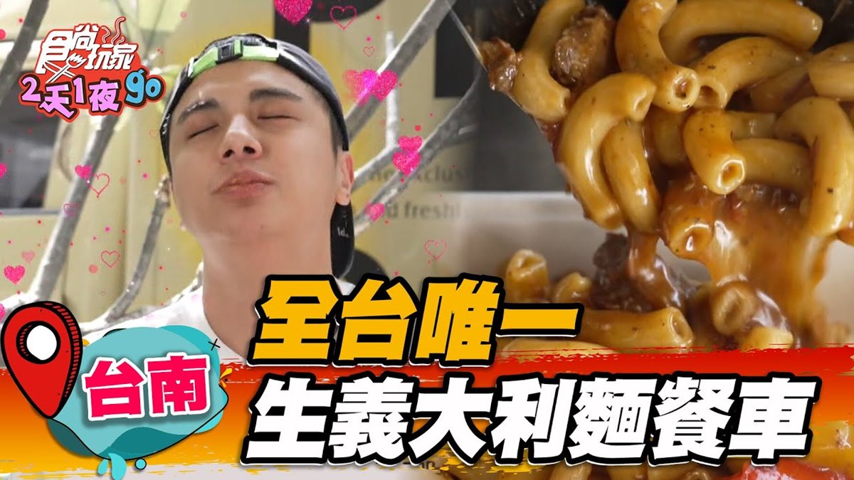 全台唯一！假日限定「義大利麵餐車」在高雄，手工麵條＋紅酒牛肉Q彈又開胃