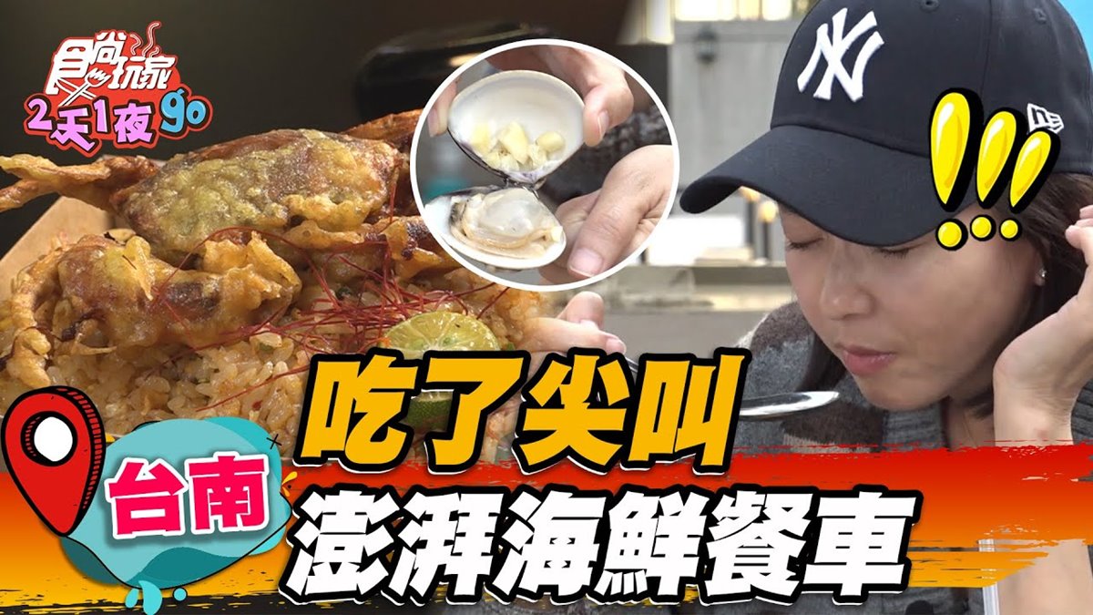 熱賣３小時完售！最狂「海鮮炒飯餐車」沒預訂吃不到，爽嗑整隻軟殼蟹太過癮