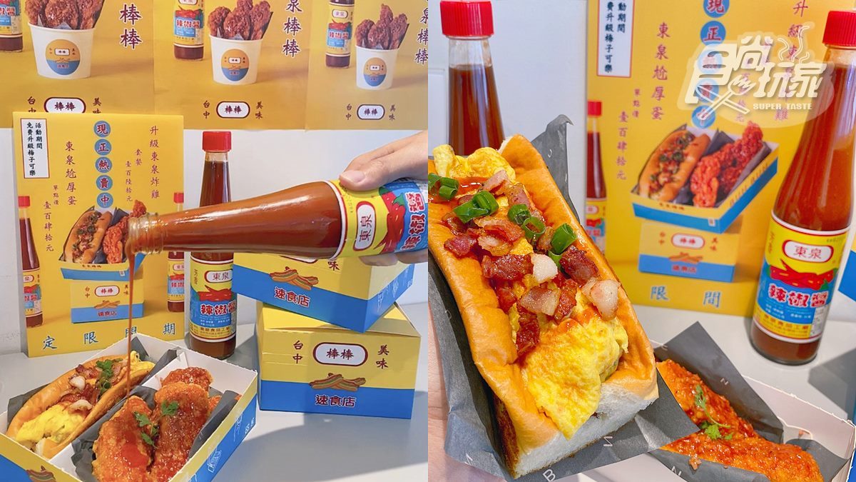 台中名產「東泉辣椒醬」加進速食？超好拍熱狗堡、炸雞開吃，包裝也有限定款