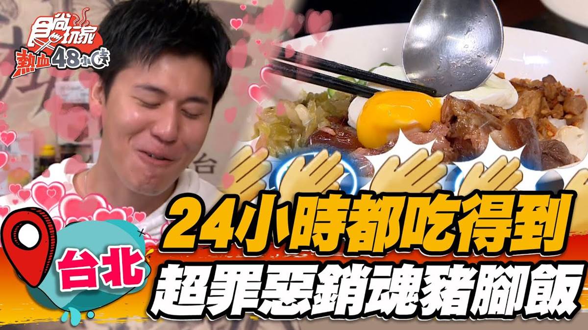 被乾麵耽誤的豬腳飯店？西門町「銷魂豬腳飯」24小時都能吃，搭半熟蛋超下飯