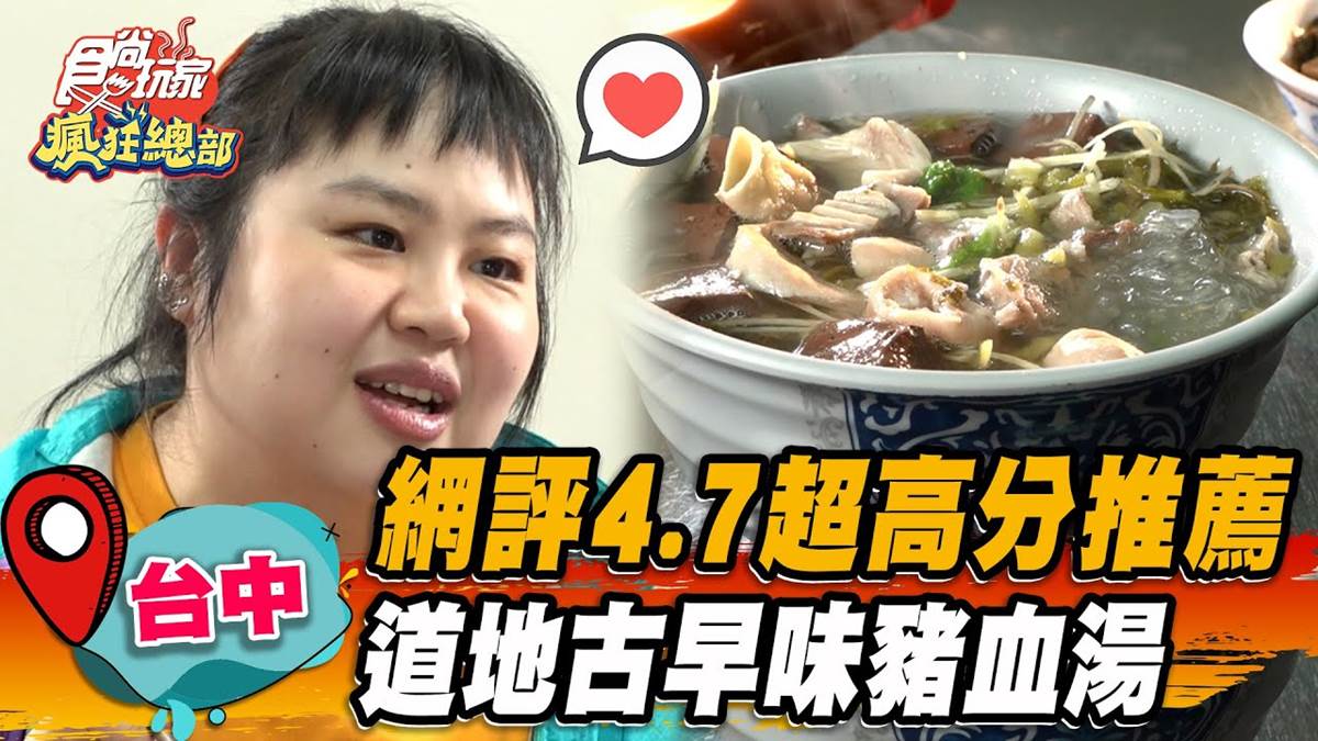 網評4.7分！台中「古早味豬血湯」免費續湯超佛心，超濃大骨湯頭一喝就愛上
