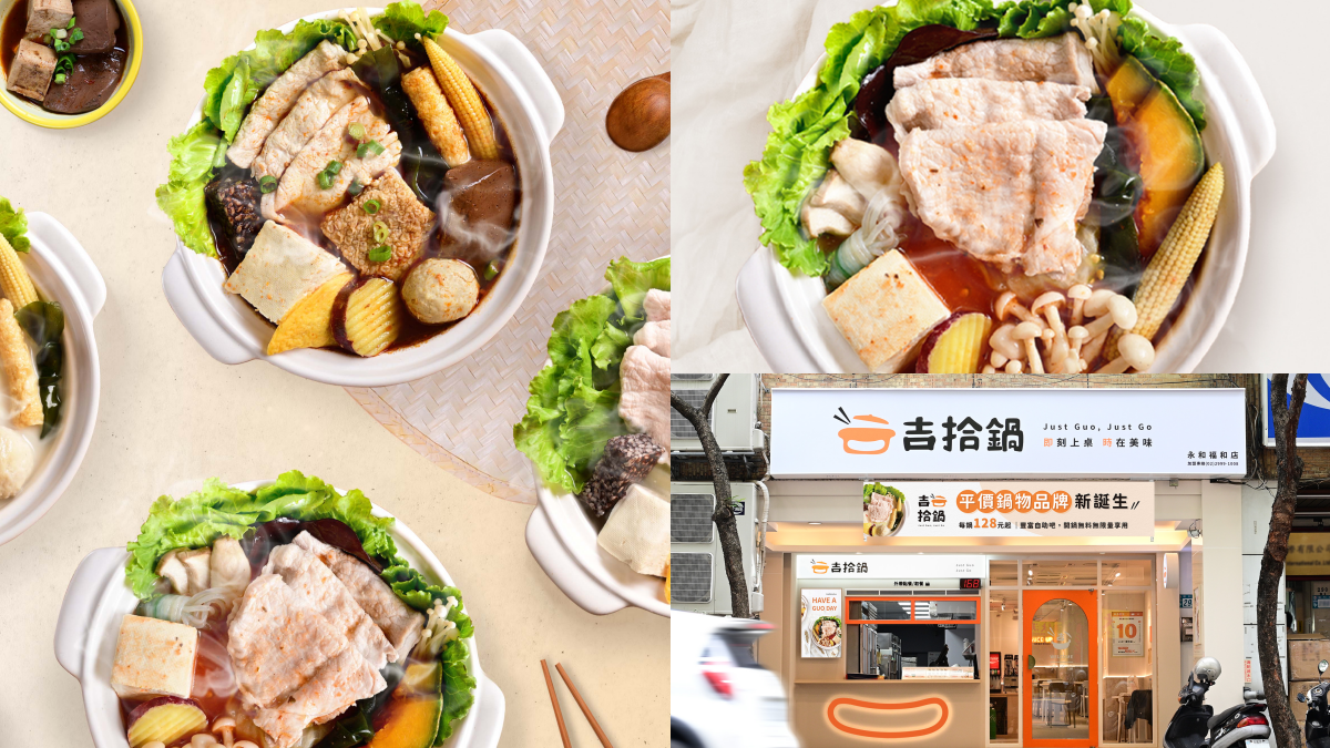 【新開店】１元爽吃鍋！全新平價「吉拾鍋」128元開嗑，再享自助吧吃到飽