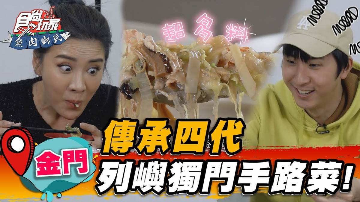 傳承四代古早味！道地「金門手路菜」沒預約吃不到，必點滿料宴菜湯、芋絲卷