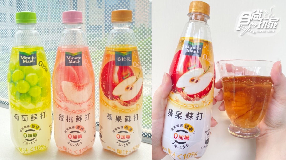「美粒果」首款零加糖果汁蘇打！葡萄、蘋果、蜜桃３口味嘗鮮，再抽豪華露營（中獎公布）