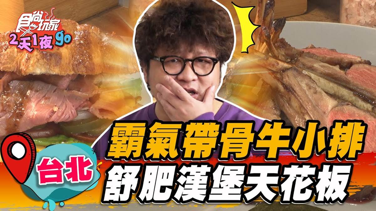 台北最狂「漢堡天花板」！霸氣包入整隻帶骨牛小排，鮮嫩多汁肉控會嗨翻