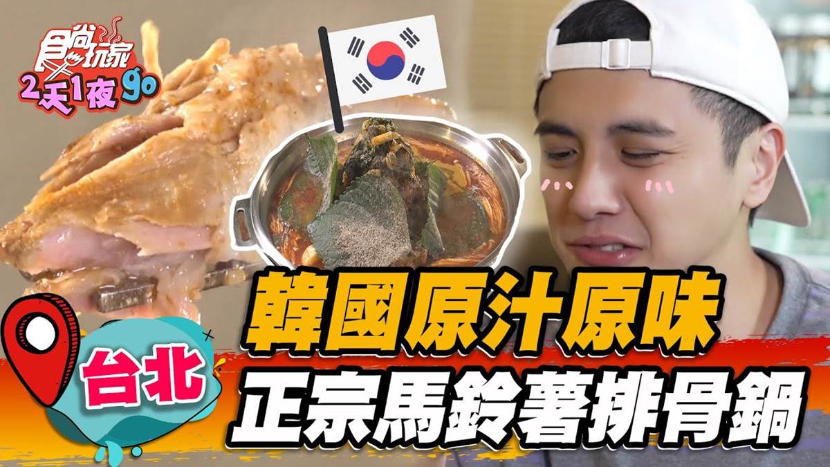 韓國原汁原味搬來台！正宗「馬鈴薯排骨火鍋」插旗台北，想吃１個月前先訂位