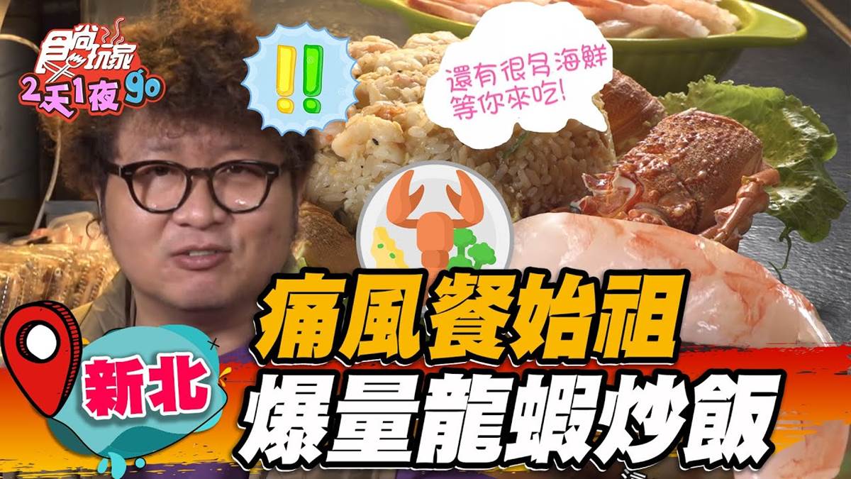 痛風餐始祖在這！「爆量龍蝦炒飯」藏新北夜市，超狂烏龍麵堆滿50隻甜蝦