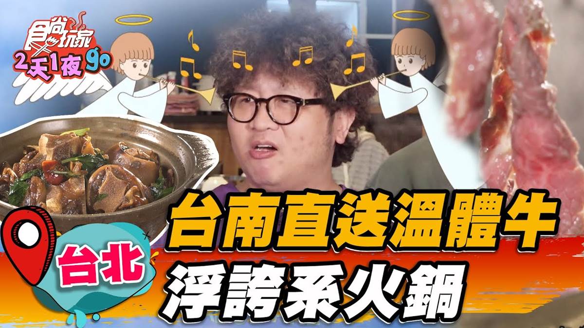 台南直送到台北！爽嗑浮誇「溫體牛４寶火鍋」，牛舌、牛腩、熱炒通通吃得到