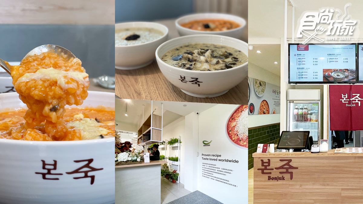 【新開店】開箱孔劉代言「本粥Bonjuk」！５大類22種粥曝，男神最愛這１款