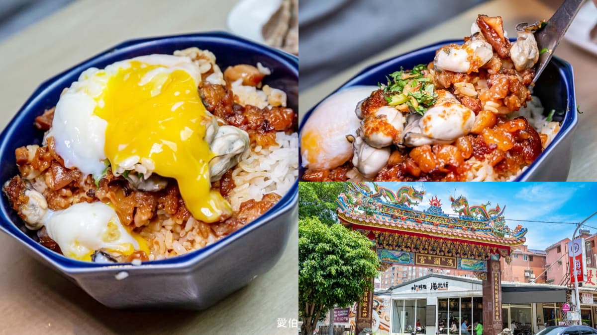 不怕痛風快挑戰！土地公廟藏「爆蛋鮮蚵滷肉飯」，肥美蚵仔尬蛋黃邪惡爆表