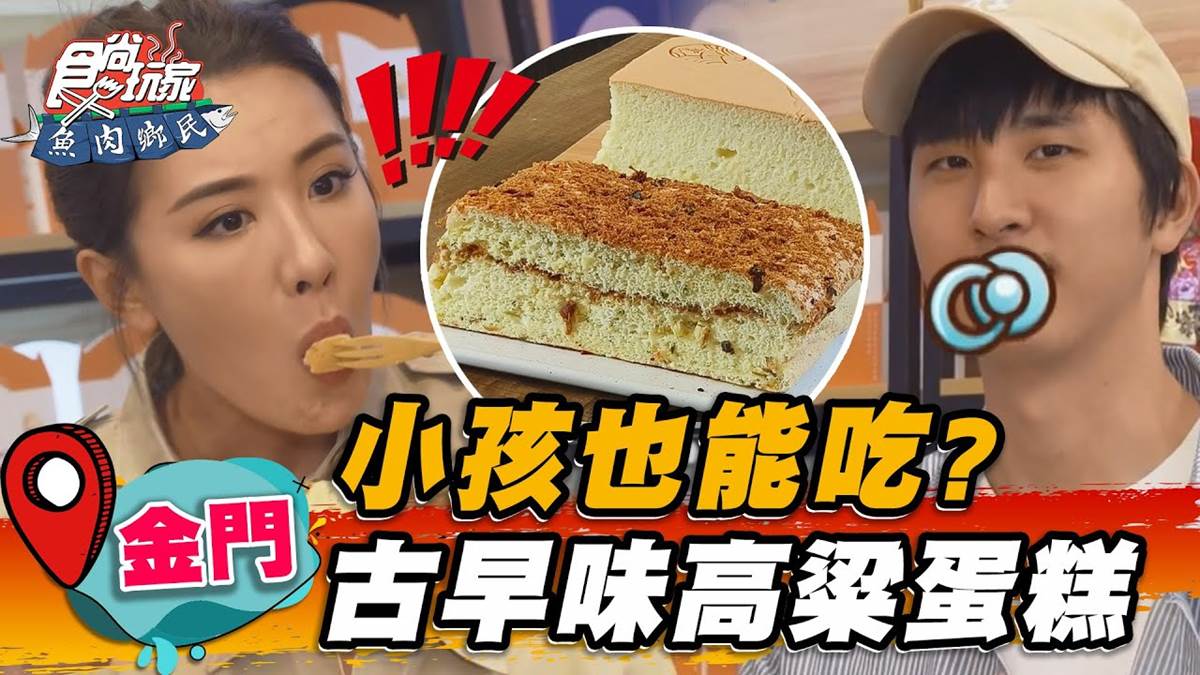 小孩也能吃！金門古早味「高粱蛋糕」飄香65年，濃厚蛋香一吃就愛上