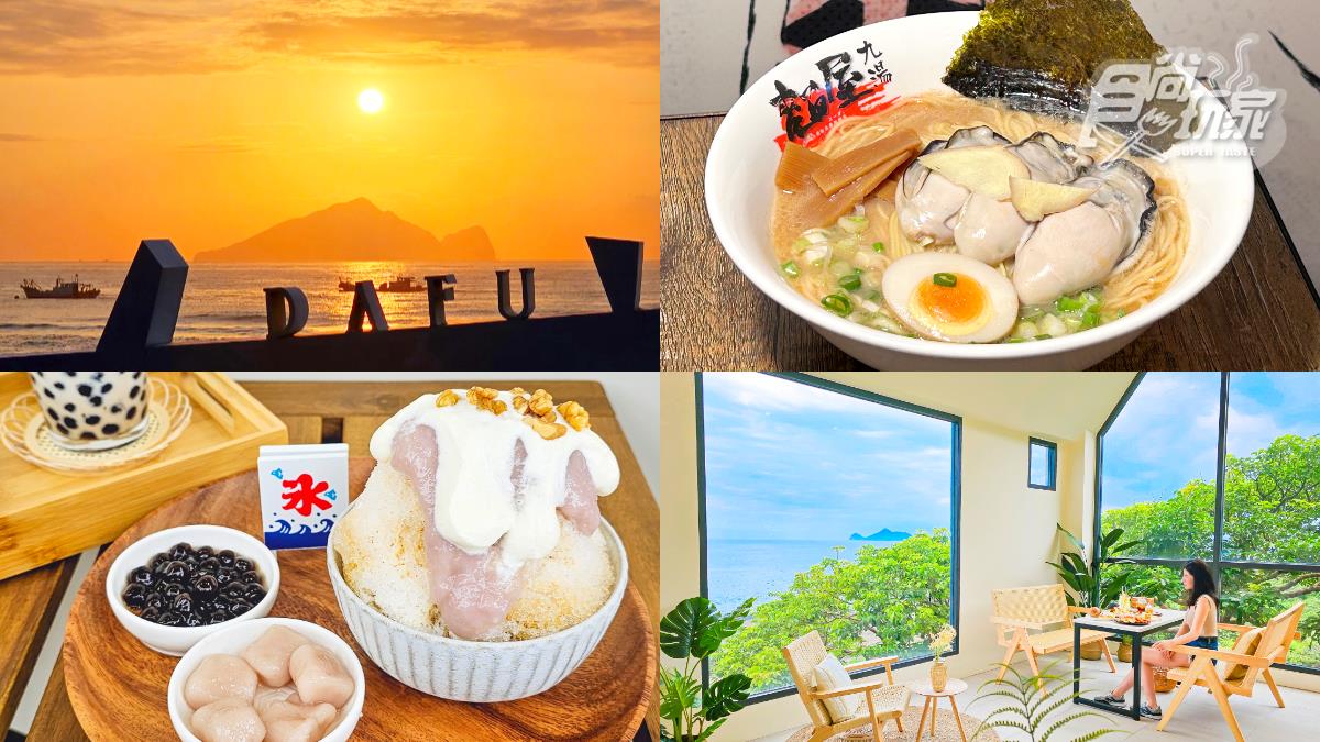 宜蘭人踩點了！８家新景點＋美食一次收：最美海景、全台唯一「拉麵博物館」