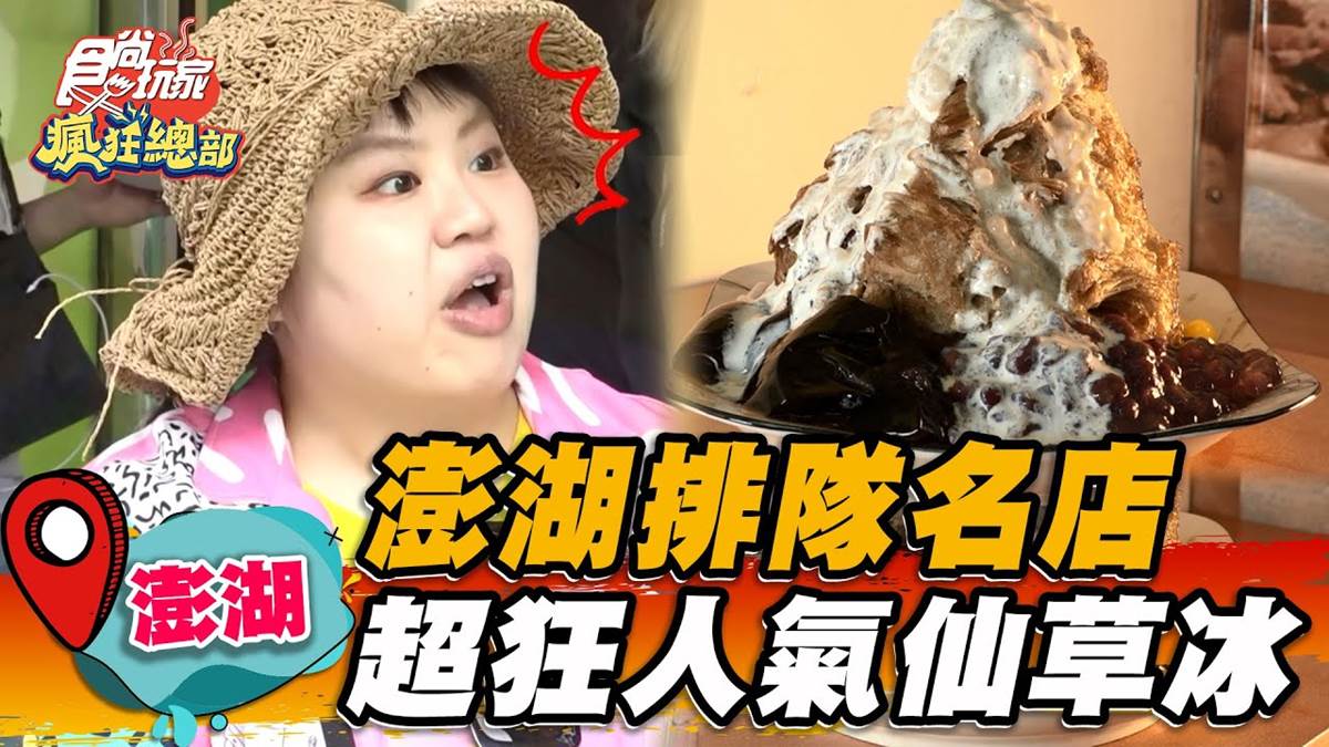 澎湖必吃高人氣冰店！「仙草凍剉冰」旺季天天排爆，純天然口感觀光客都說讚