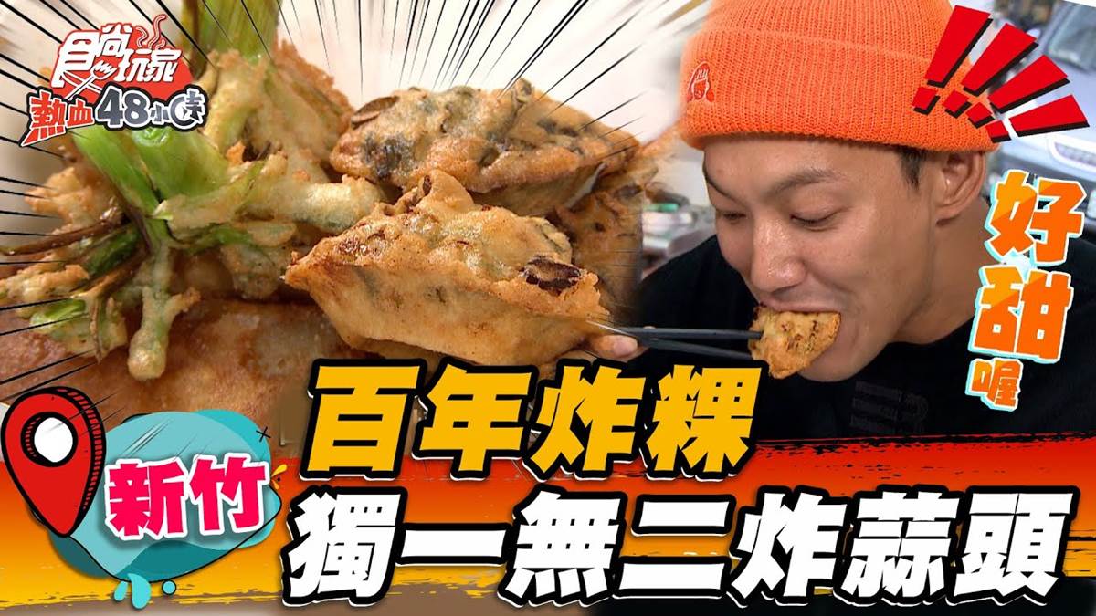 CP值爆表！料多「百年炸粿」老店在新竹，必點特色炸蒜頭、綿密芋頭糕