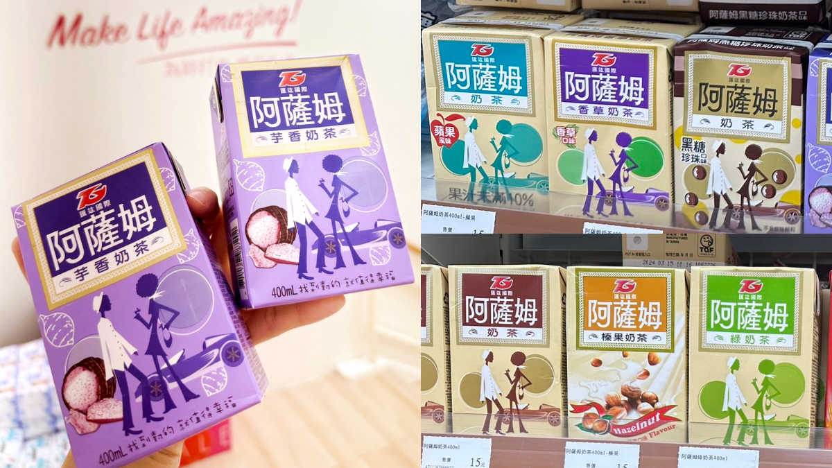 15元懷舊飲品快囤貨！紅到韓國「阿薩姆芋香奶茶」寶雅買，加碼７種口味一次收