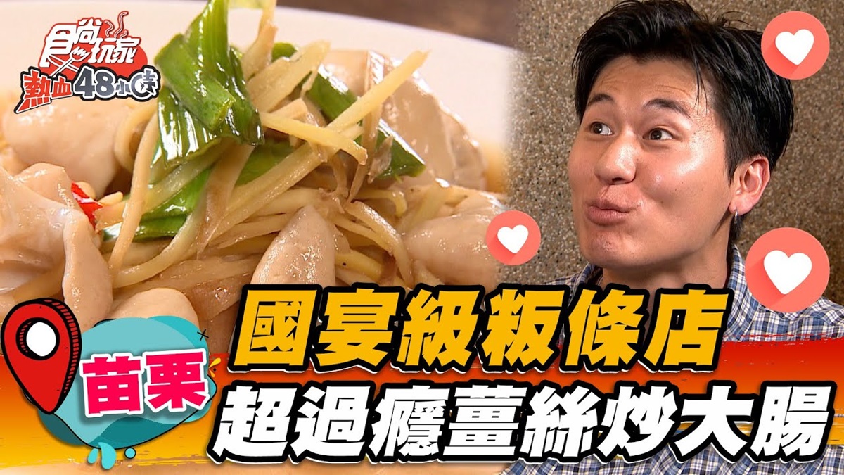 苗栗道地客家味！45年「國宴級粄條」藏鄉間，酸香薑絲炒大腸老饕必點