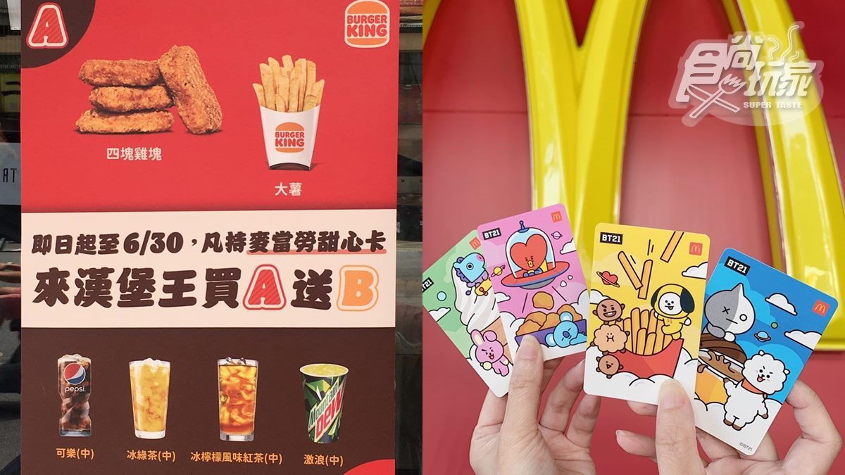 你沒看錯！漢堡王用「麥當勞甜心卡」也能買A送B，買雞塊、薯條免費喝飲料