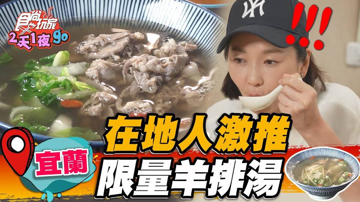 宜蘭在地人激推！「限量羊排湯」皮Ｑ肉嫩油香濃郁，祕醬沙茶拌麵也必點