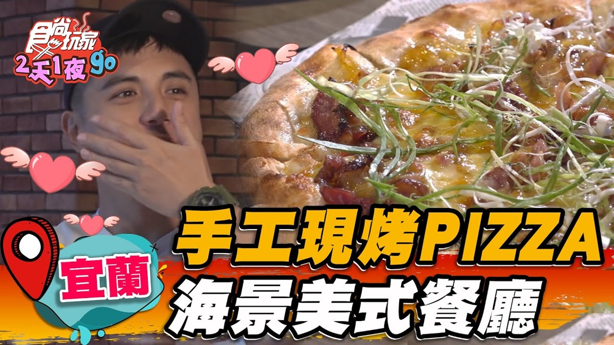 看海景吃披薩！鋪滿鴨賞、蒜苗和金棗醬意外超搭，皮蛋尬鹹蛋蹦出微甜新滋味