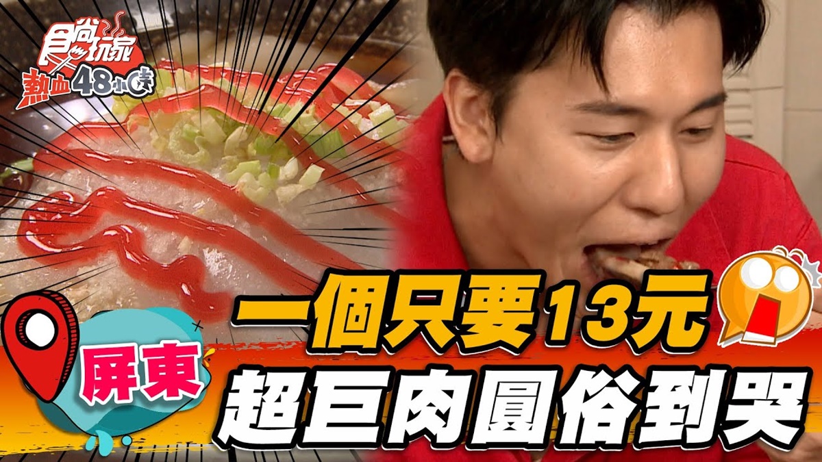 快來撿便宜！屏東「巨無霸肉圓」皮Q肉嫩僅13元，搭清甜豬血湯配一套吃超飽