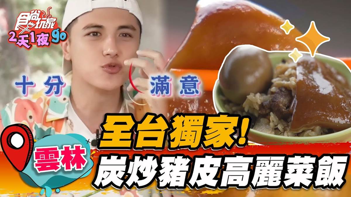 全台獨家！「炭炒高麗菜飯」雲林人激推，超Q豬皮＋濃郁炭香一吃就上癮