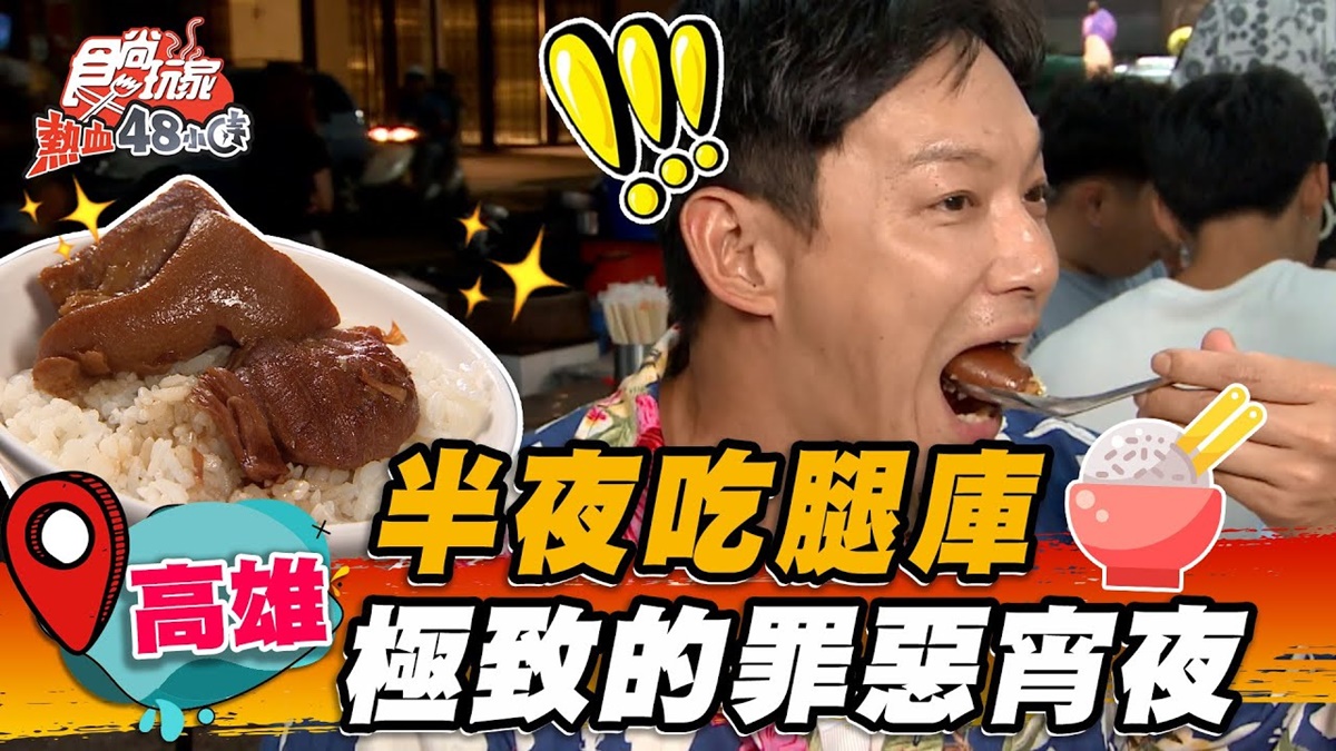 想吃先抽號碼牌！高雄40年「老店腿庫」只賣宵夜場，老饕必點南部限定炒魚腸