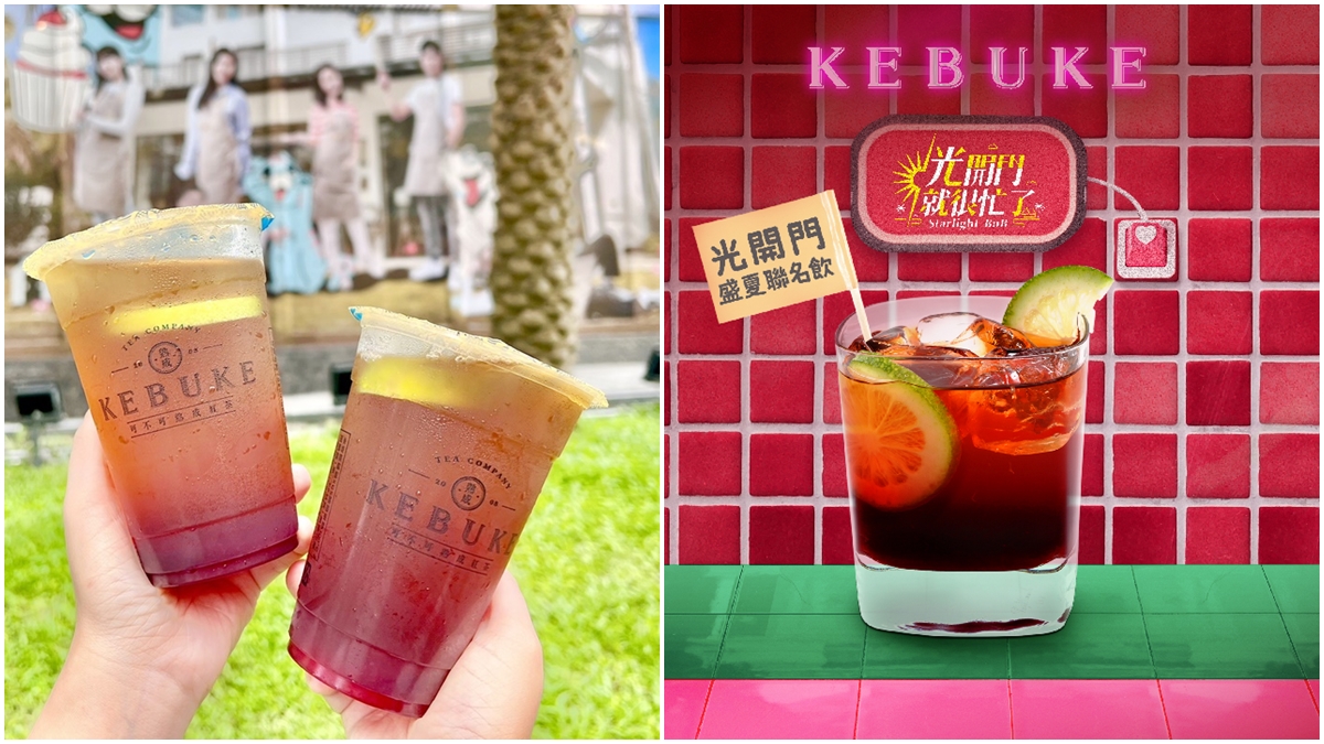 可不可首款洛神飲！《光開門就很忙了》同款特調「洛檸熟成」，6/20開喝送店卡（中獎公布）