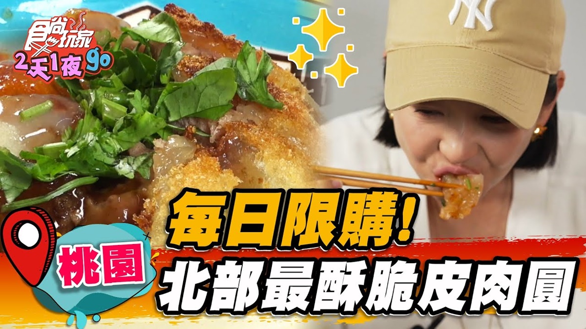 晚來買不到！北部「最酥脆皮肉圓」假日限購６顆，皮酥帶Q＋扎實肉塊超唰嘴