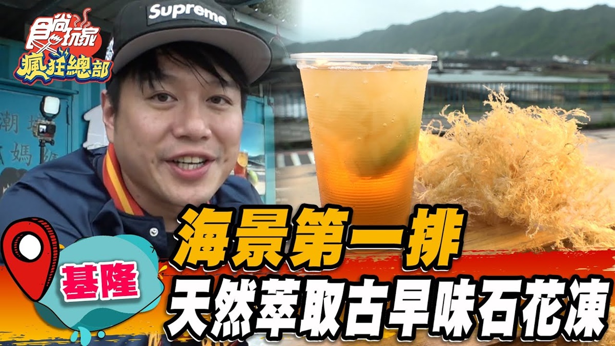 消暑推薦！北海岸「古早味石花凍」獨門配方清爽去腥，必配現燙小卷邊賞海景