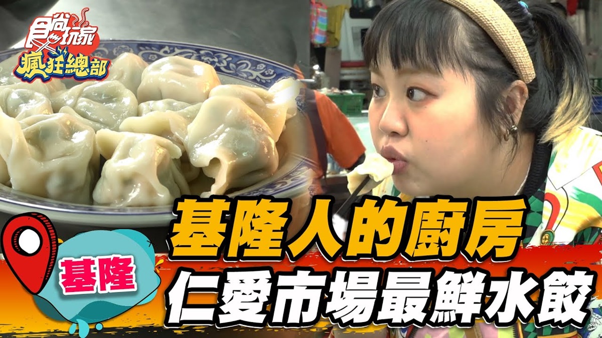 在地人的廚房！基隆「最鮮水餃」藏身仁愛市場，韭菜尬蝦味肉餡一吃上癮